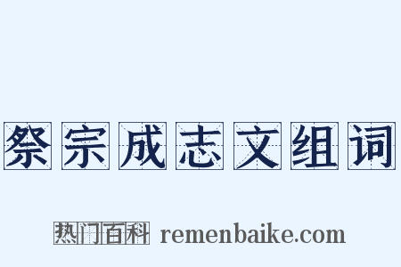祭宗成志文组词是什么意思的图片